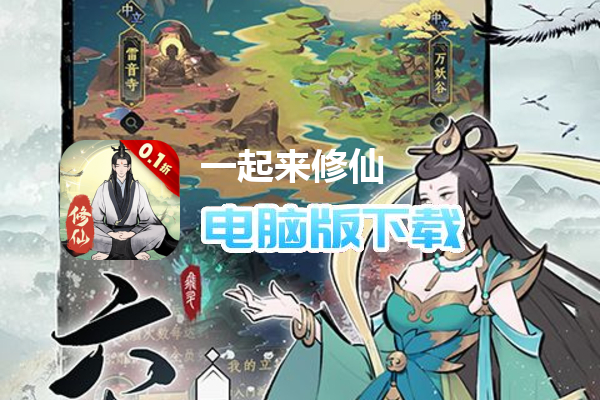 一起来修仙（0.1折）