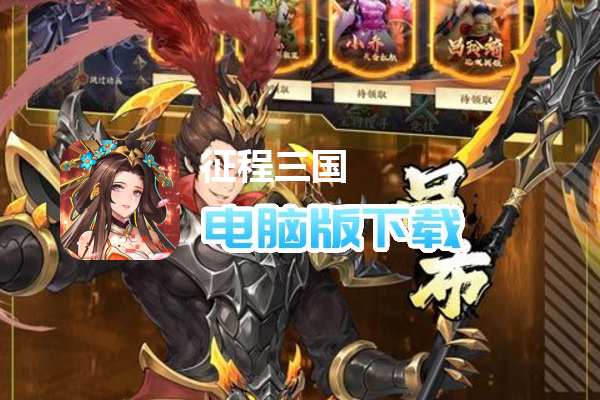 征程三国（每日扶持0.1折）