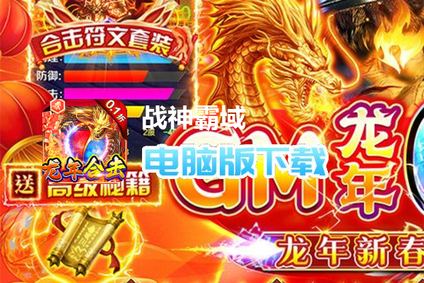 战神霸域（0.1折龙年合击版）