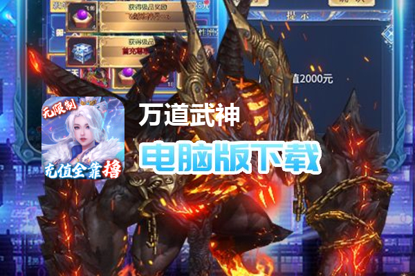 万道武神(手速撸万充)