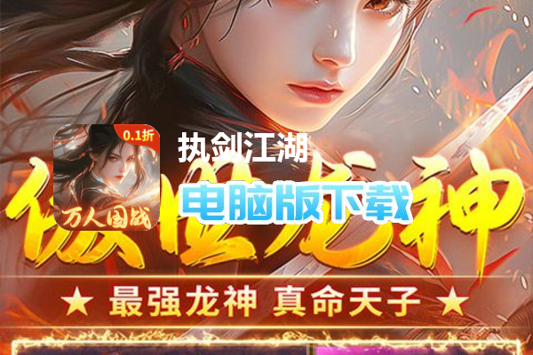 执剑江湖（全新0.1国战仙侠）