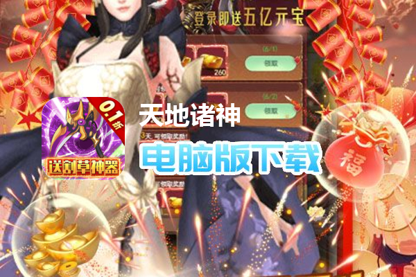 天地诸神（修仙割草0.1折）