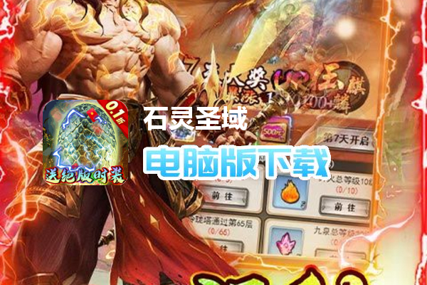 石灵圣域（0.1折送绝版时装）