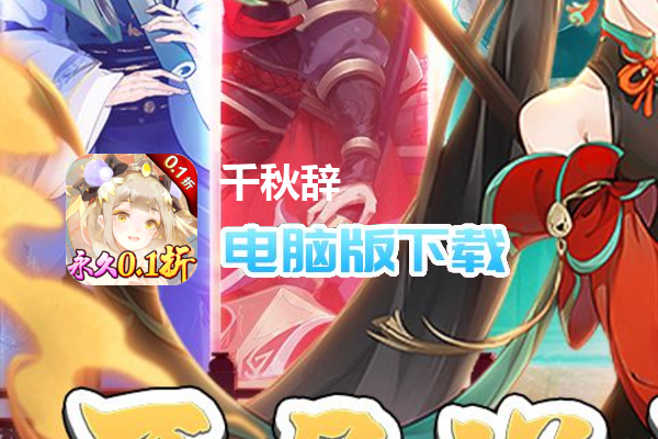 千秋辞（0.1折送秦良玉）