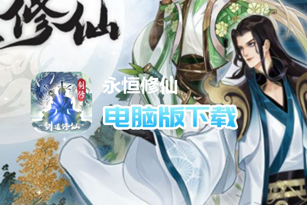 永恒修仙（余额代付无限刷）