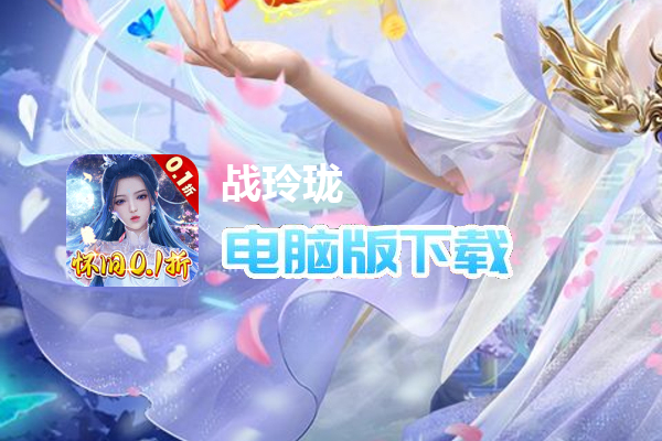战玲珑（0.1骑战天下）