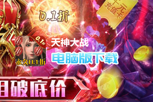 天神大战（0.1折天使降临）