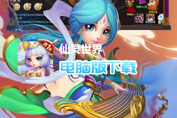 仙灵世界（真1折穿越版）