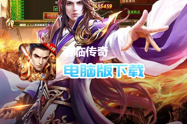 君临传奇（0.1折）