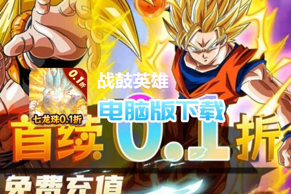 战鼓英雄（内置0.1折超爽版）