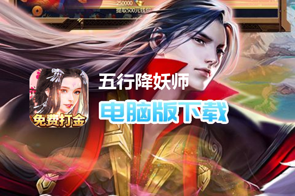 五行降妖师（送地藏养龙打金）