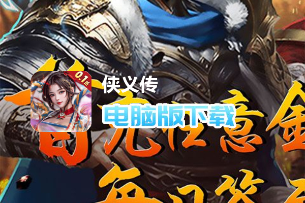 侠义传（0.1折送红颜）