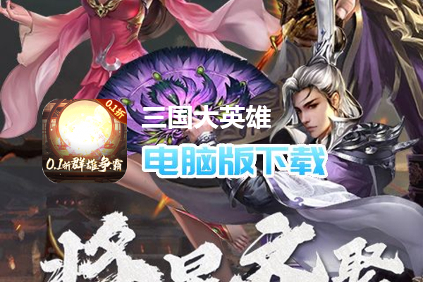 三国大英雄（0.1折群雄争霸）
