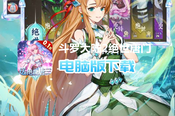 斗罗大陆2绝世唐门（0.1折扣服）