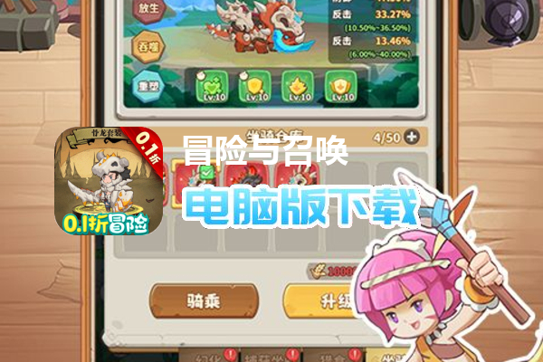 冒险与召唤(0.1折疯狂小原人)