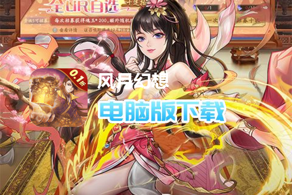 风月幻想（0.1折国风卡牌）