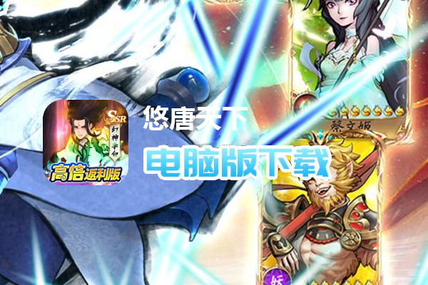 悠唐天下（高倍返利版）