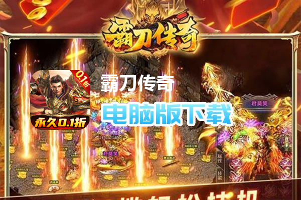 霸刀传奇（魂环真伤折扣版）