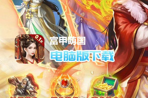 富甲萌国(三国争霸0.1折)