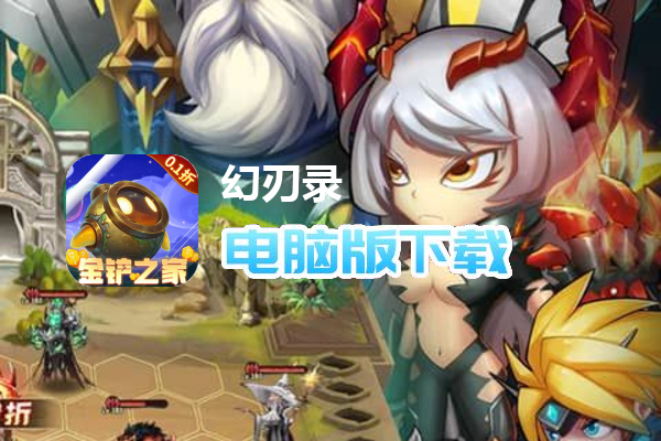 幻刃录（0.1折金铲之家）