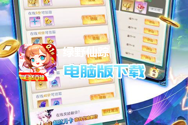 绿野仙踪（0.1折每日送百抽）