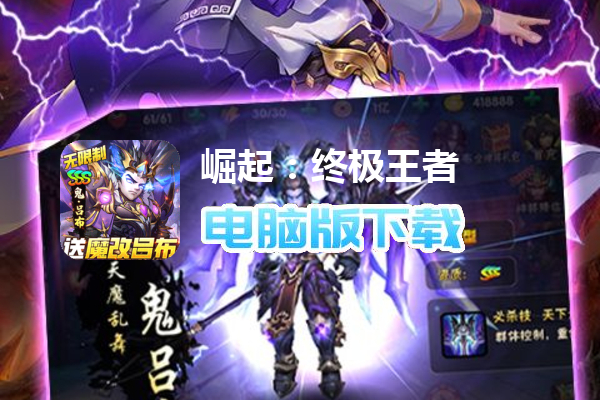崛起：终极王者（魔改吕布撸万充删测）