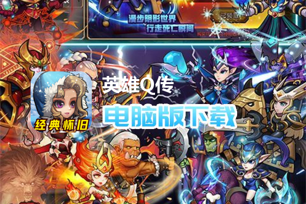 英雄Q传(开局送风暴英雄)
