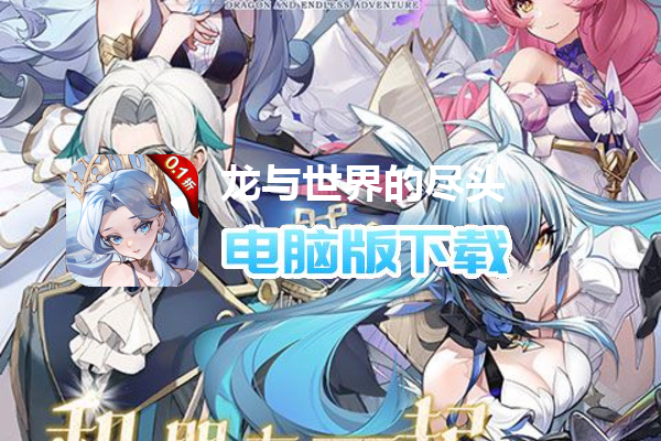 龙与世界的尽头（0.1折）