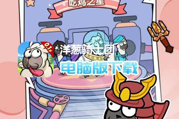 洋葱骑士团（0.1折羊驼开箱）