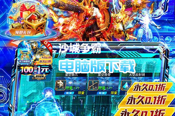 沙城争霸（内置0.1折无限充）