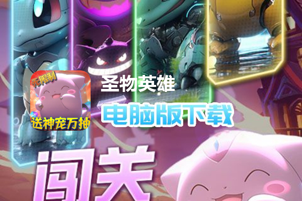 圣物英雄（送满星神话万抽）