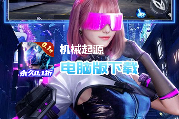 机械起源（赛博0.1折送充值）