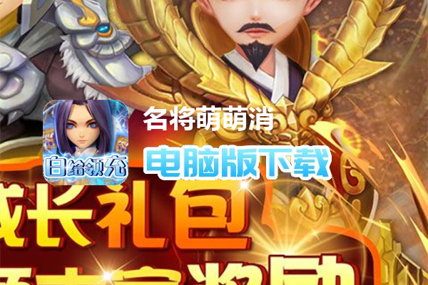 名将萌萌消（GM白给领充）
