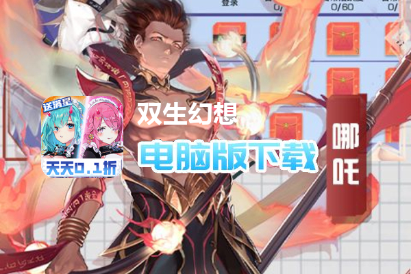 双生幻想（现金点刷充删测）
