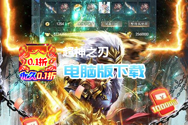 超神之刃（内置0.1折超爽版）