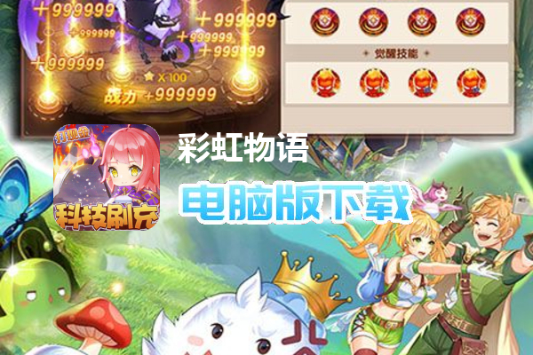 彩虹物语（科技刷现金点）