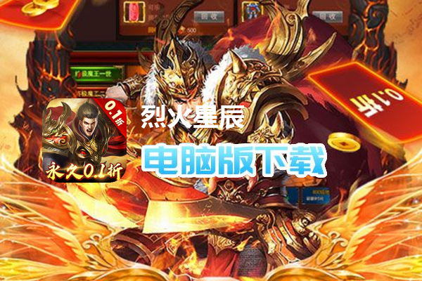 烈火星辰（全民内置折扣服）