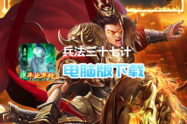 兵法三十七计（送毕业毒华佗删测）
