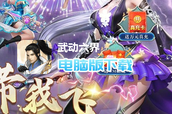 武动六界（大佬带我飞）