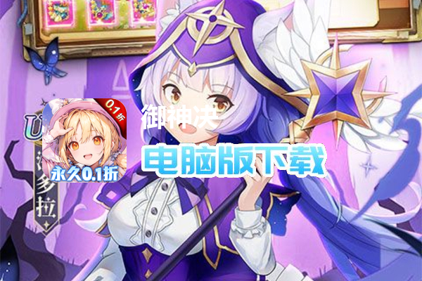 御神决（0.1折豪华大放送）