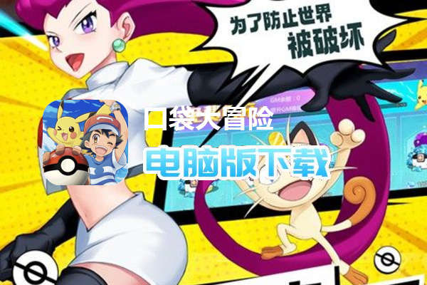 口袋大冒险（Mega科技刷充）