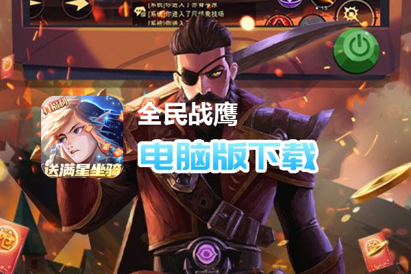 全民战鹰（送满星坐骑删测）