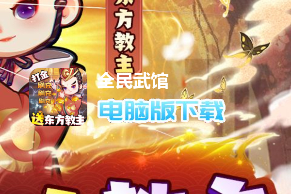 全民武馆（满星地藏刷充删测）