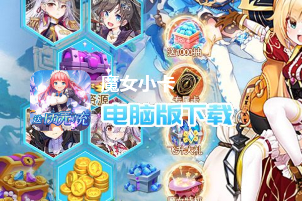 魔女小卡（内置狂飙工具）