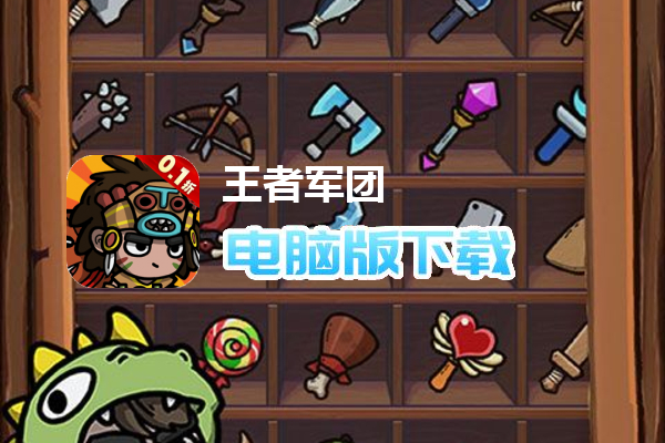 王者军团（0.1折恐龙抗狼）