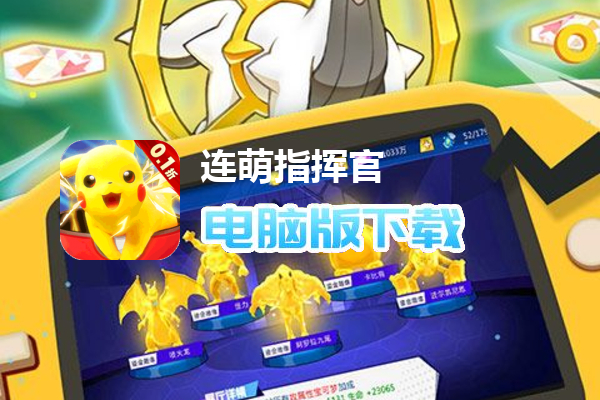 连萌指挥官（小精灵勇闯0.1）