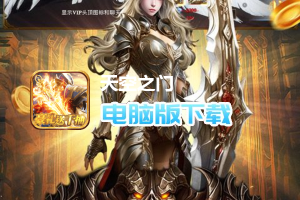天空之门（首款福利版3D奇迹魔幻大作）