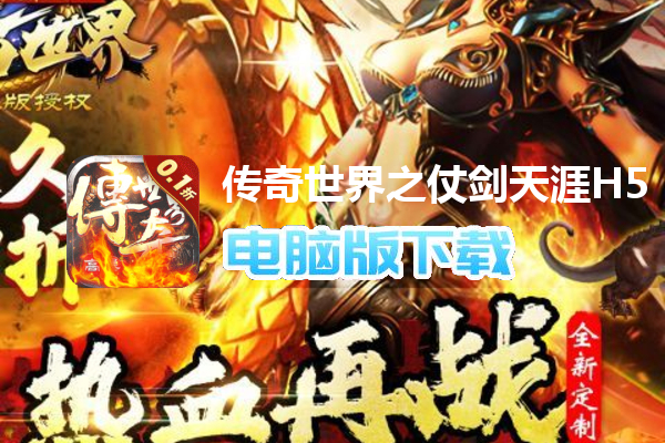 传奇世界之仗剑天涯H5（内置0.1折）