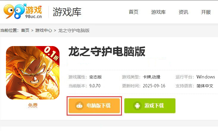 龙之守护（0.1折送超赛悟空）