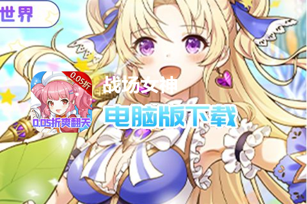 战场女神（0.05折爆爽二次元）